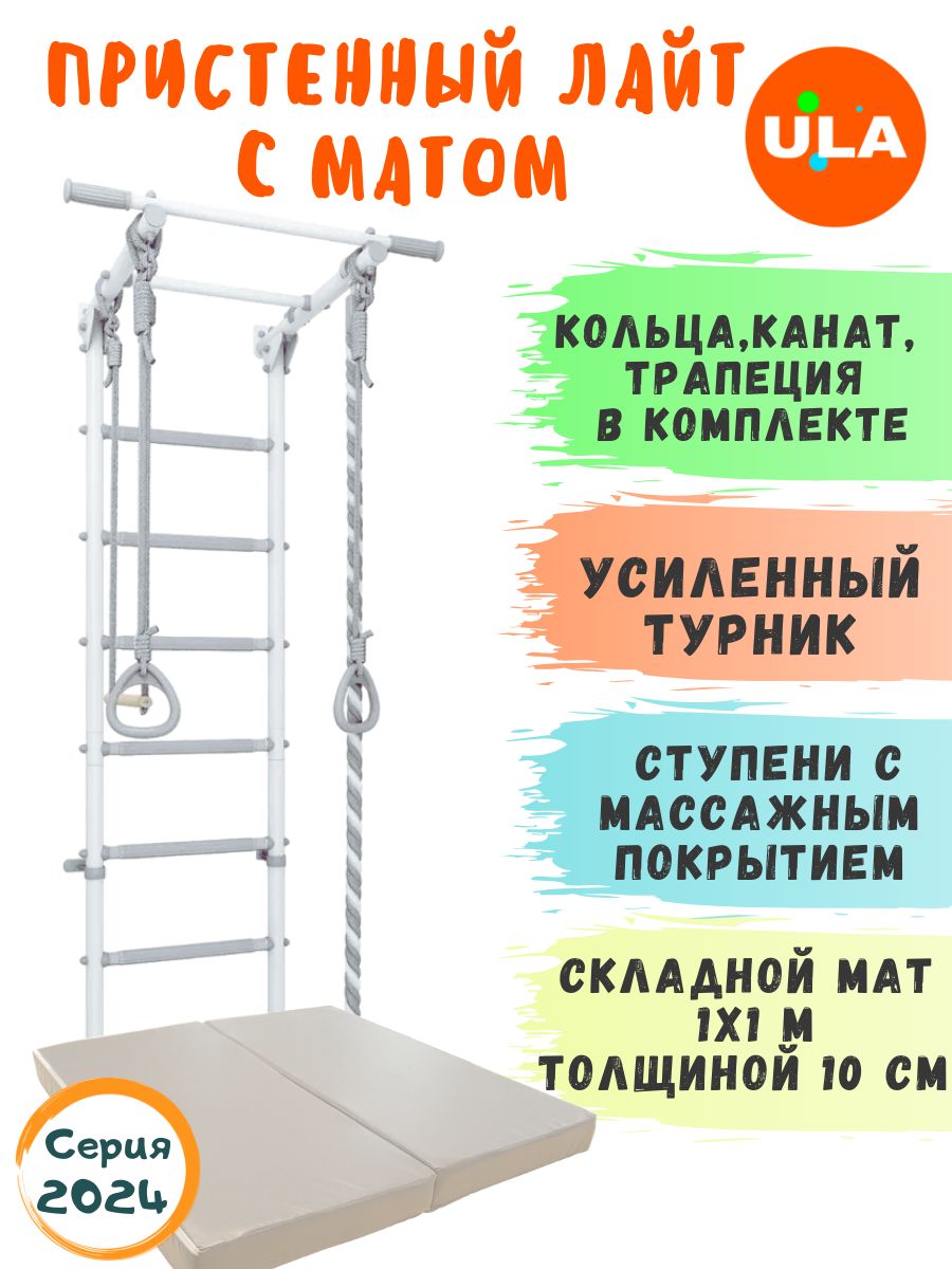 

Шведская стенка детская ULA Лайт с матом 1х1 м, цвет пастель