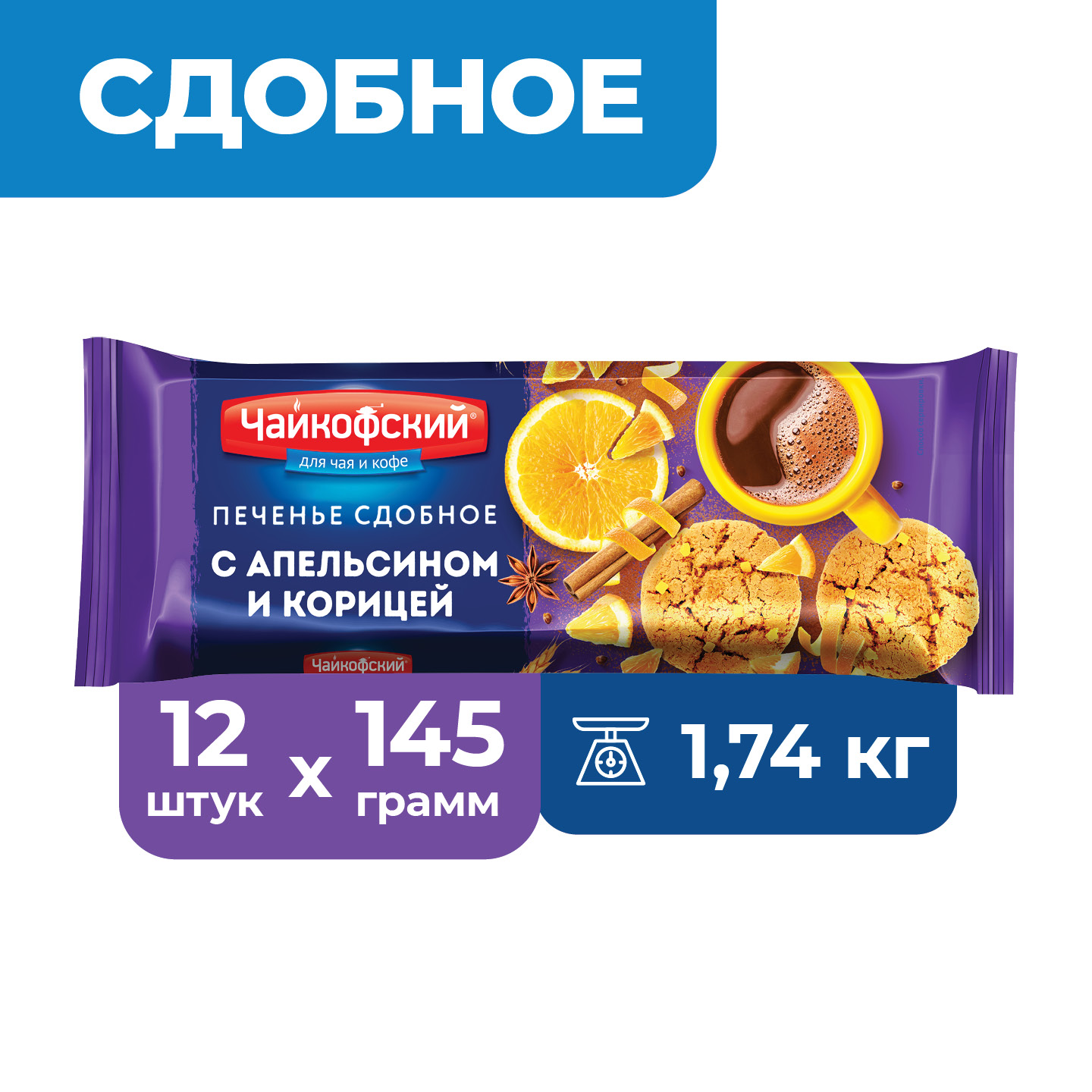 Печенье сдобное с апельсином и корицей Чайкофский, 12 шт x 450 г