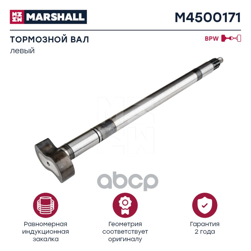 

Вал Тормозной MARSHALL арт. M4500171
