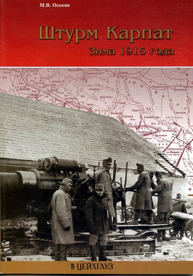 

М.Оськина Штурм Карпат. Зима 1915 года