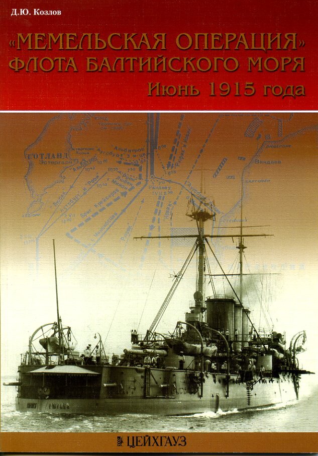 

Д.Козлова Мемельская операция флота Балтийского моря Июнь 1915 года