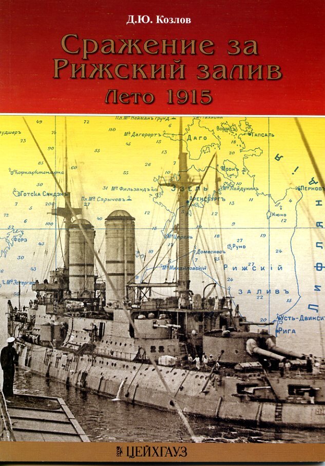 

Д.Козлова Сражение за Рижский залив. Лето 1915