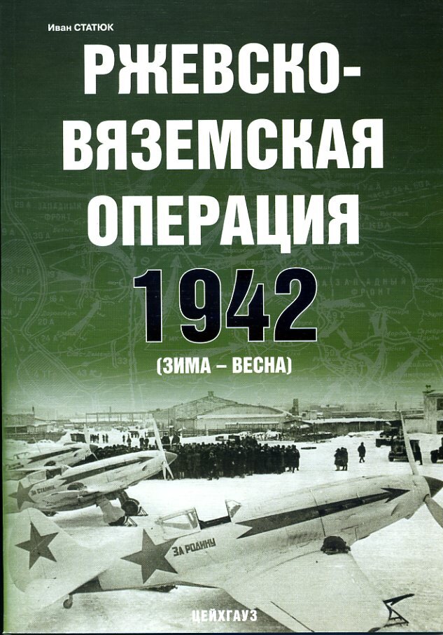 

Ржевско-Вяземская стратегическая наступательная операция. 1942