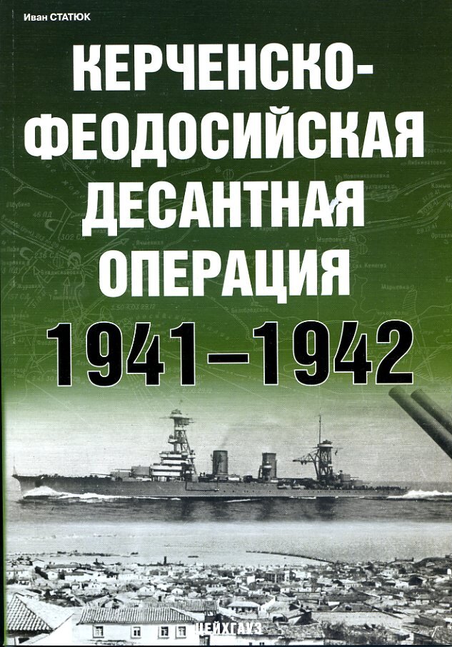 

И. Статюка Керченско-Феодосийская десантная операция