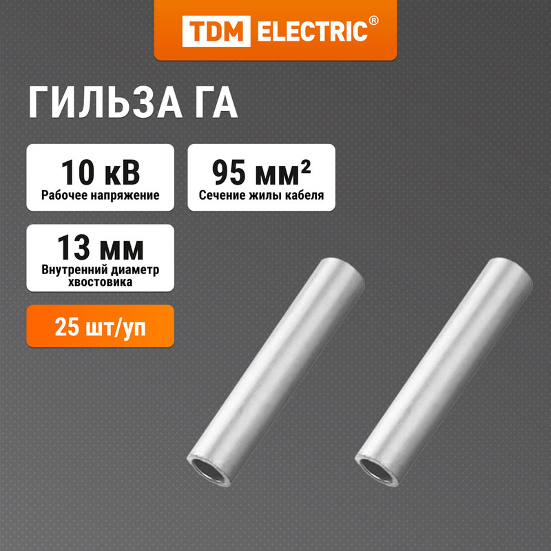 

Гильза ГА 95-13 TDM SQ0537-0006, Серебристый