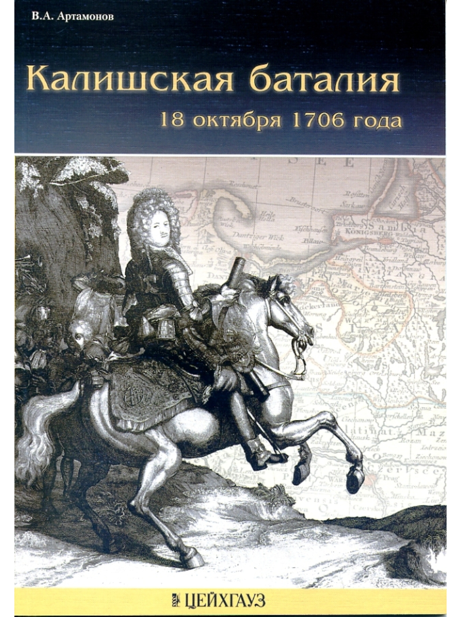 

Артамонова В.А. Калишская баталия. 18 октября 1706 г.