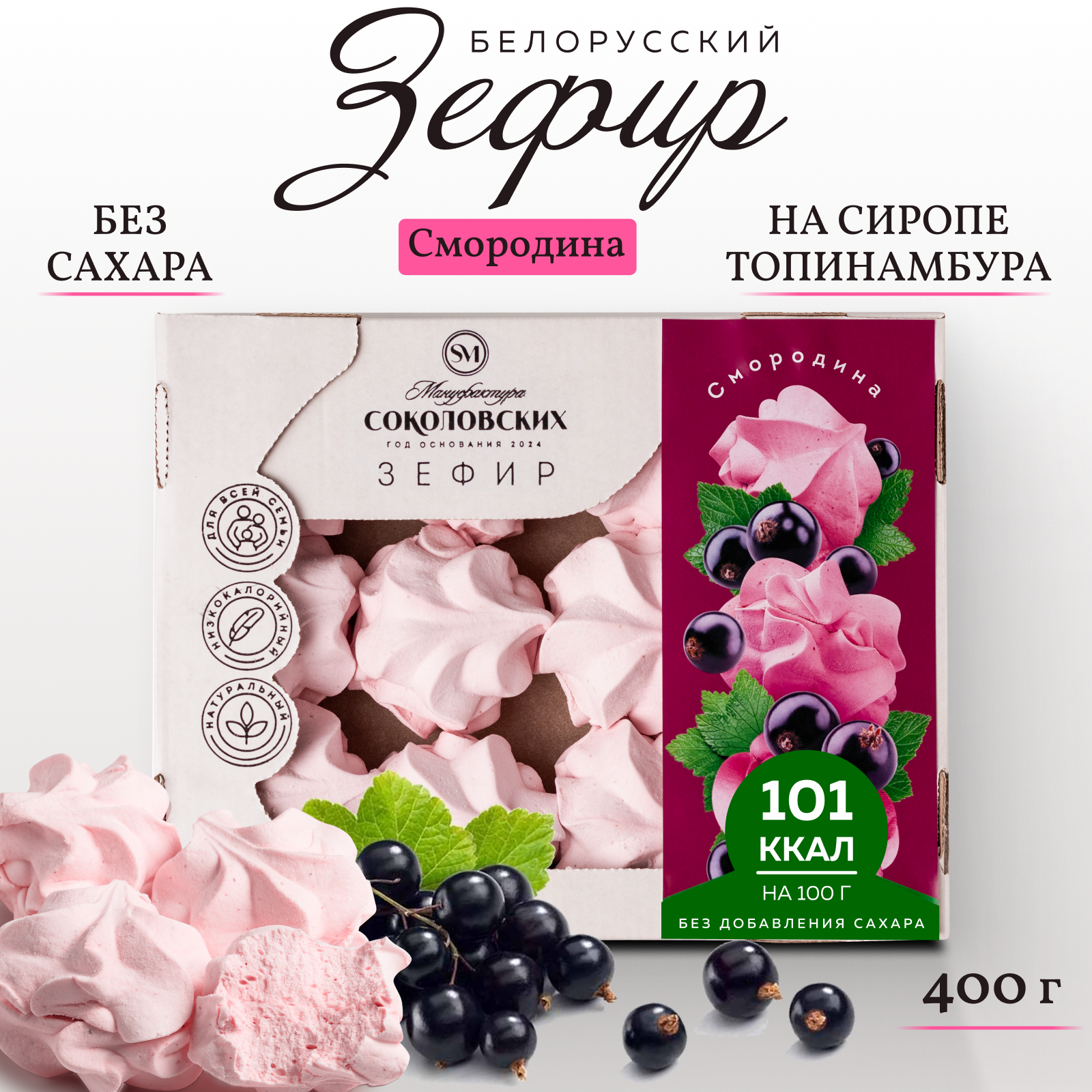 

Зефир Мануфактура Соколовских черная смородина, 400 г, Черная смородина
