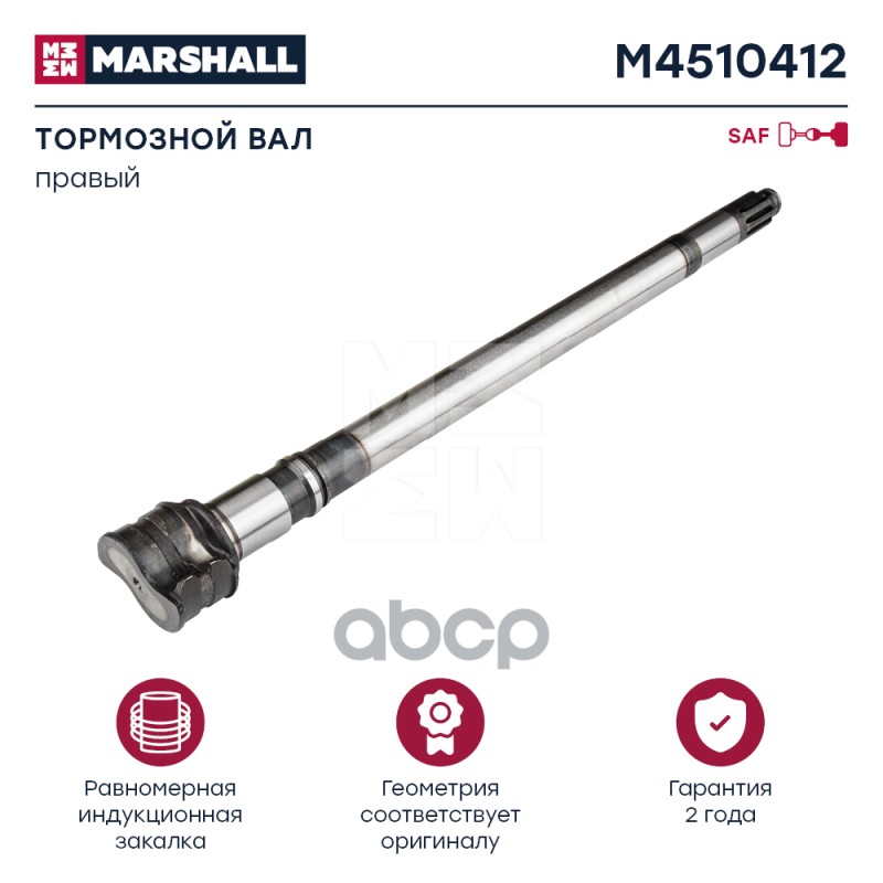 Вал Тормозной MARSHALL арт. M4510412