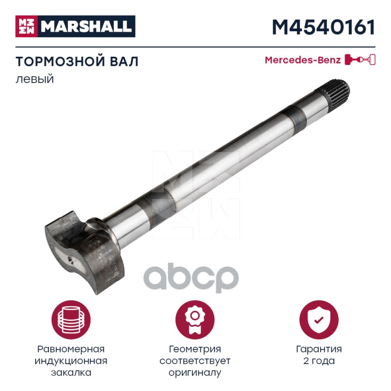 

Вал Тормозной MARSHALL арт. M4540161