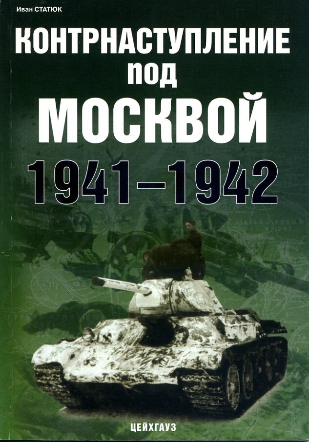 

Контрнаступление под Москвой 1941-1942
