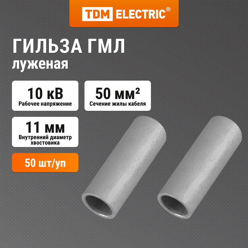 

Гильза ГМЛ 50-11 ГОСТ 23469.3-79 TDM SQ0538-0009, Серебристый