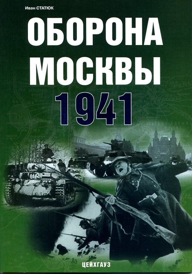 

Оборона Москвы 1941