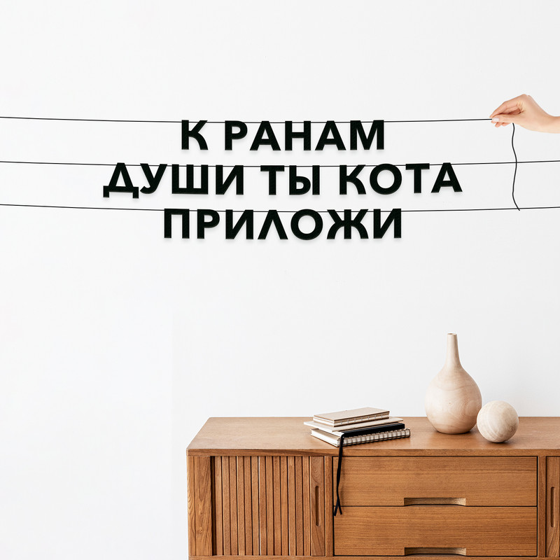 

Гирлянда-растяжка К ранам души ты кота приложи VN783 черная, Черный, К ранам души ты кота приложи