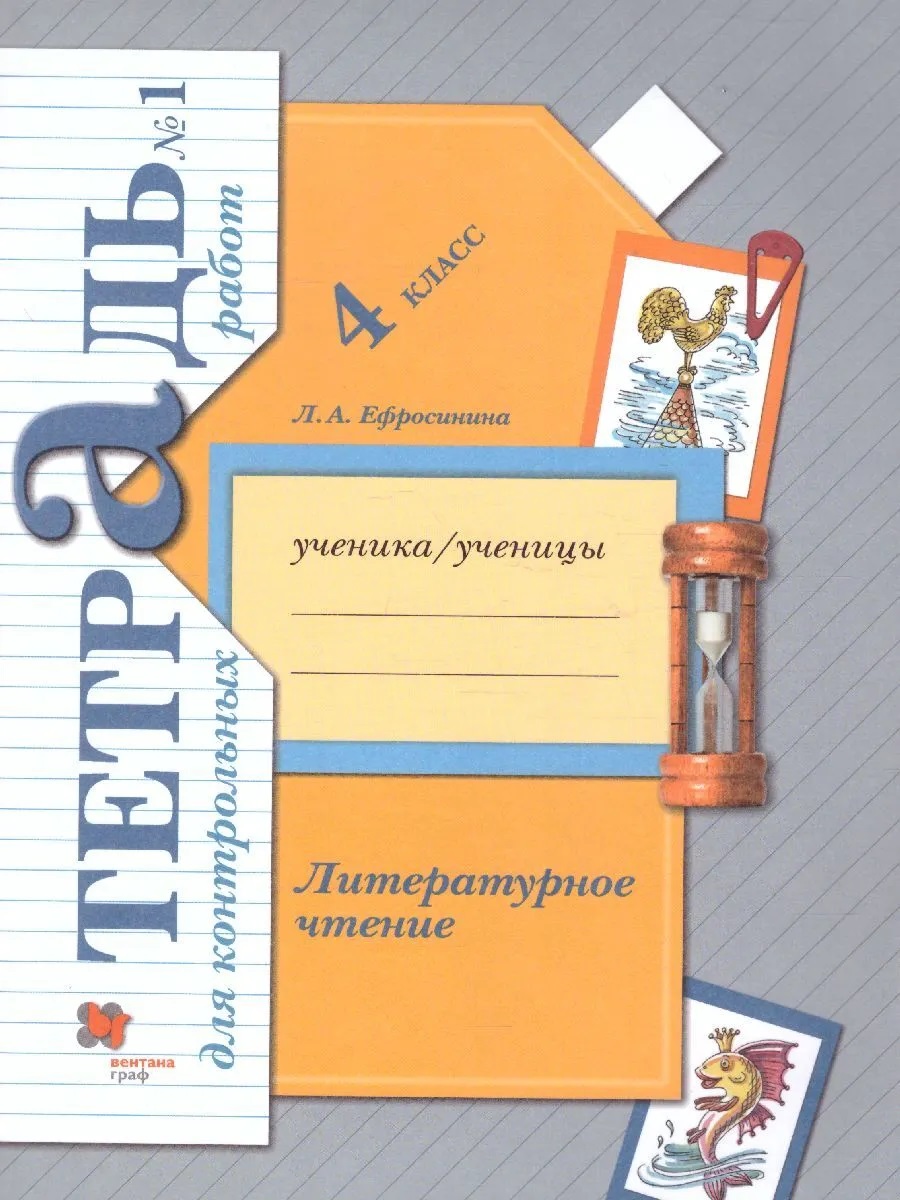 

Литературное чтение. 4 класс. Тетрадь для контрольных работ. В 2 частях. Часть 1