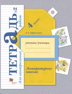 

Литературное чтение. 4 класс. Тетрадь для контрольных работ. В 2 частях. Часть 2