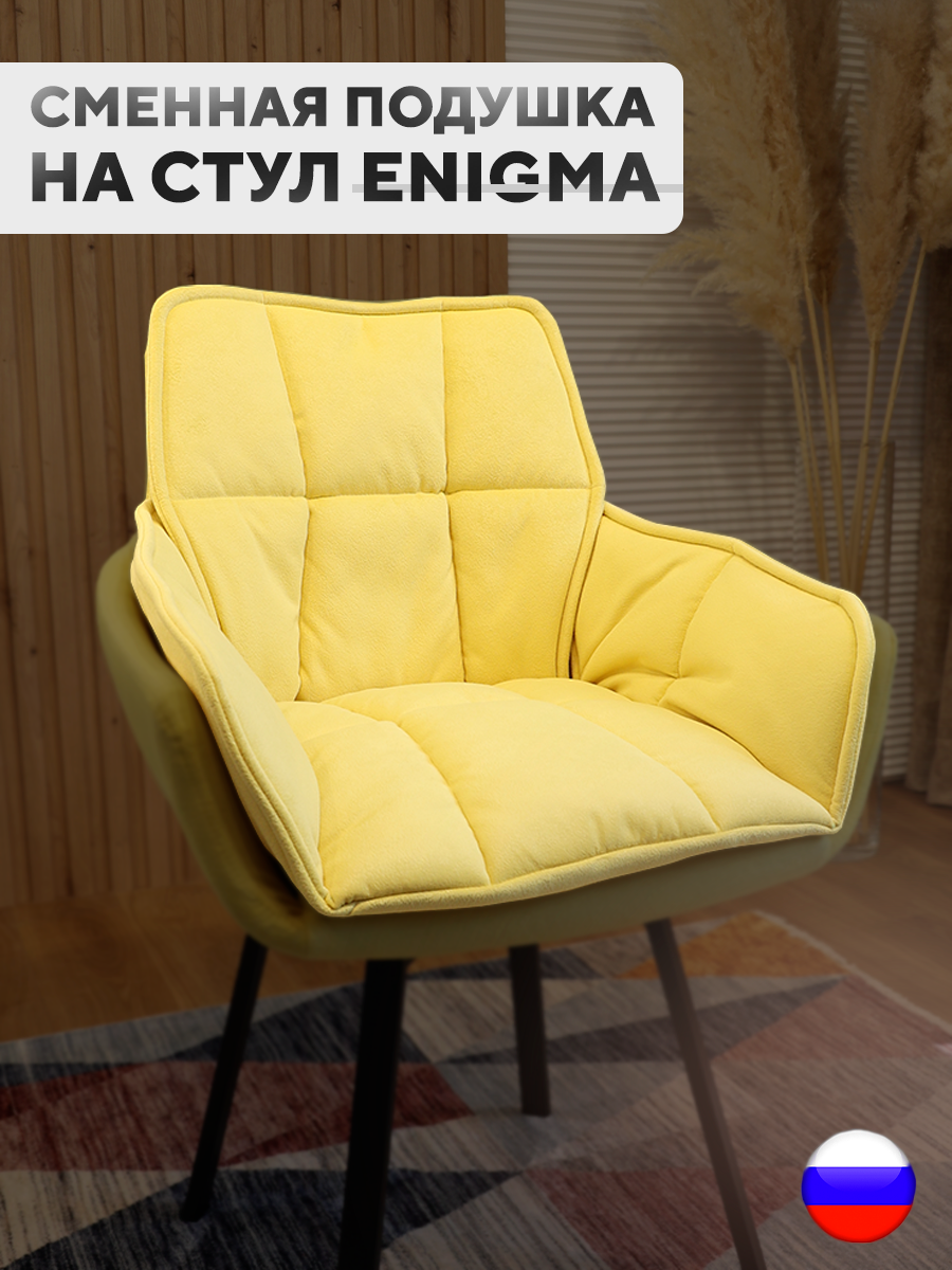 

Сменная подушка для стульев ArtGenesis, велюр антикоготь, желтый, Pillow Enigma