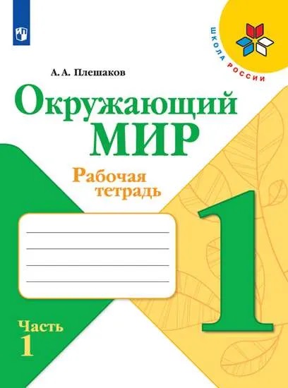 

Рабочая тетрадь Окружающий мир. 1 класс. Часть 1