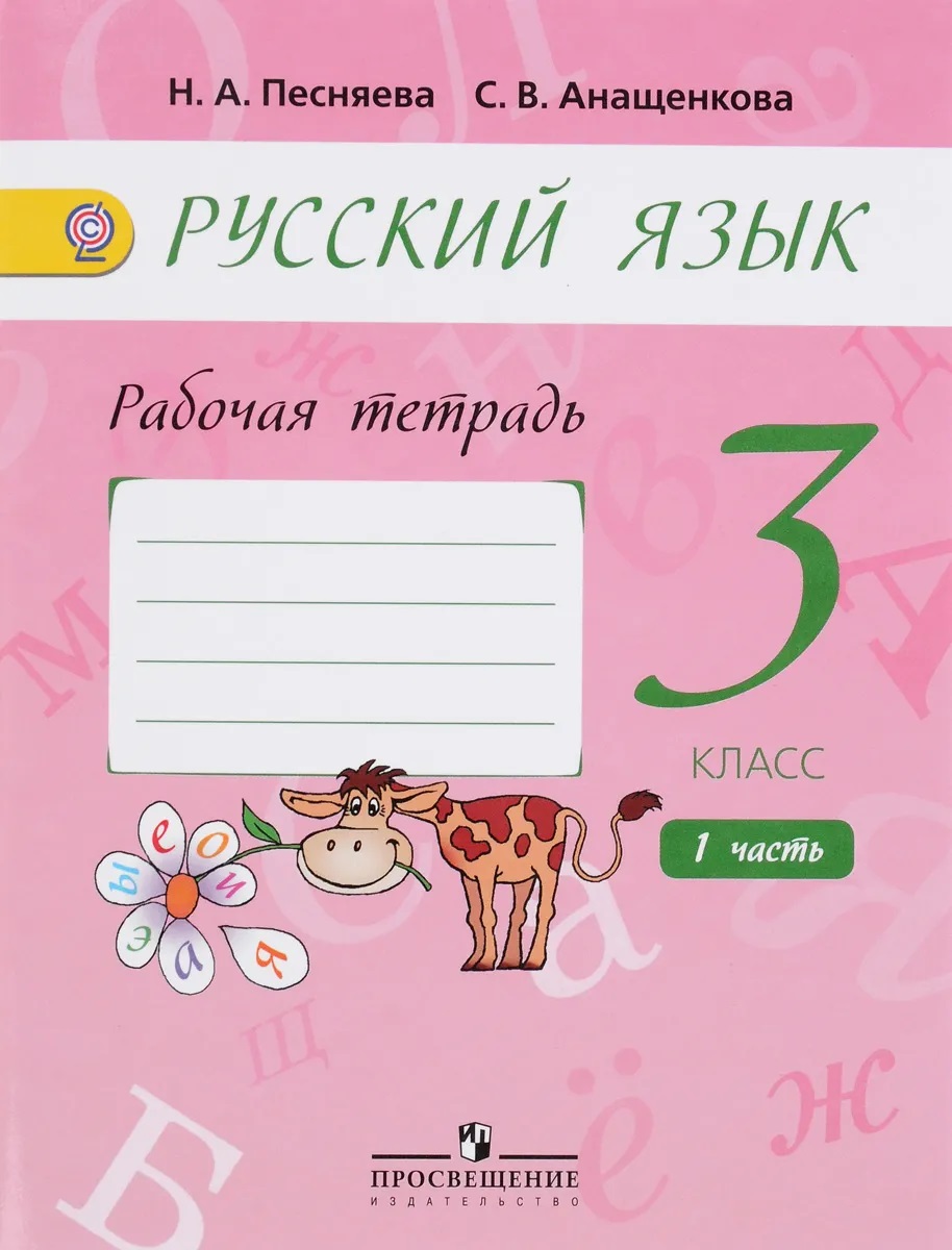 

Рабочая тетрадь Русский язык. . 3 класс. Часть 1