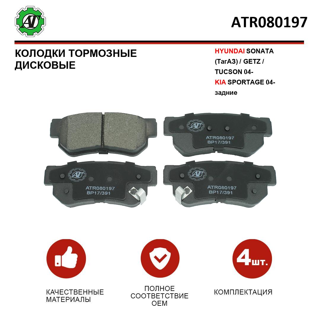 

Колодки тормозные AT для HYUNDAI SONATA (ТагАЗ)/GETZ/TUCSON 04 /KIA SPORTAGE 04 задние