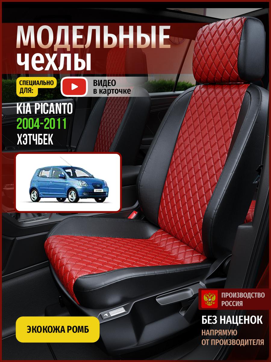 

Чехлы на сиденья Чехлы.ру для Киа Пиканто 1 хэтчбек 4546AV865FT экокожа с ромбом, Красный;черный, 319