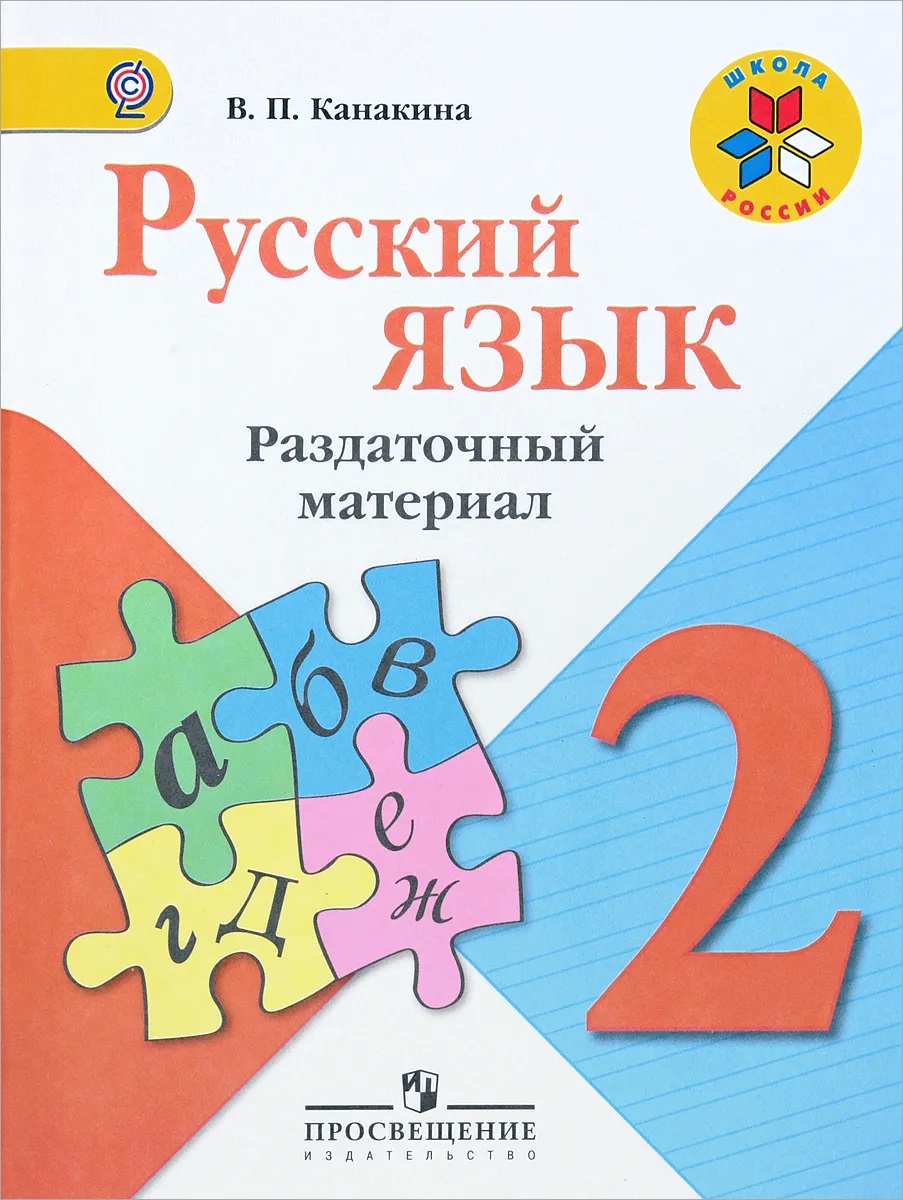 

Русский язык. Раздаточный материал. 2 класс