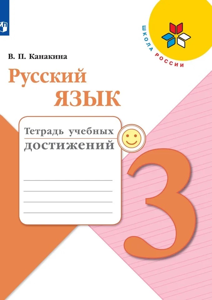 

Русский язык. Тетрадь учебных достижений. 3 класс