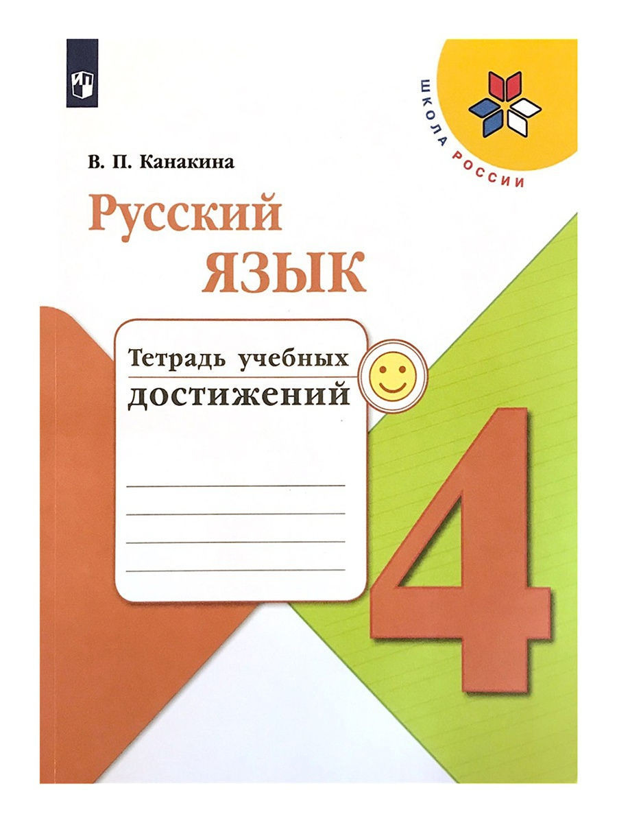 

Русский язык. Тетрадь учебных достижений. 4 класс