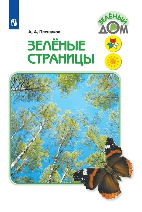

Зелёные страницы