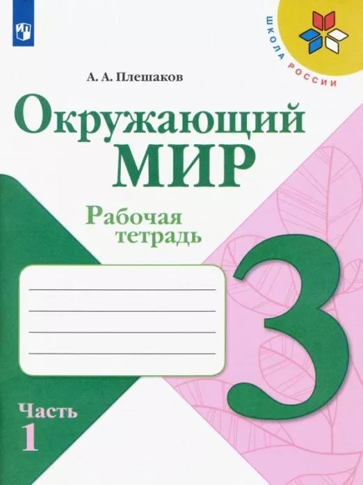 

Рабочая тетрадь Окружающий мир. 3 класс. Часть 1