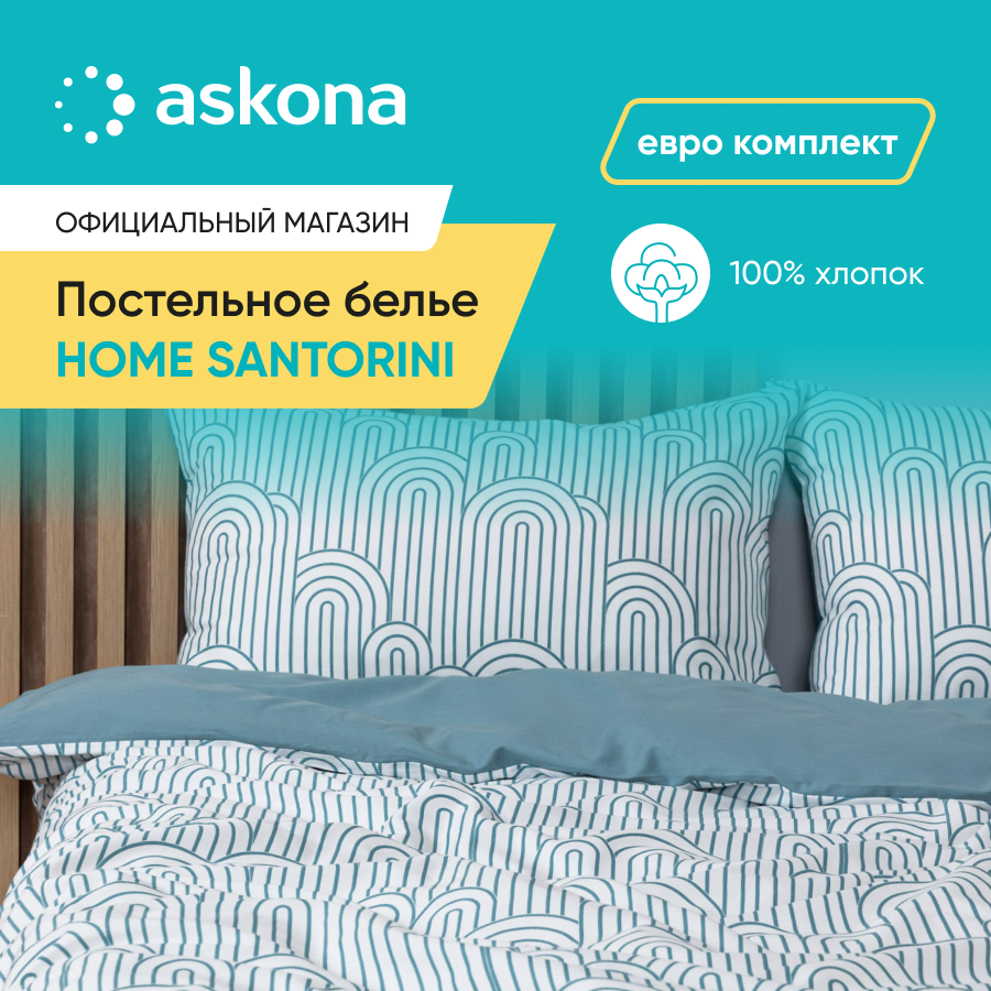 Комплект постельного белья Askona Home Santorini евро