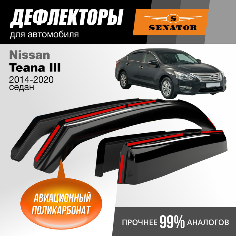 

Дефлекторы Senator Nissan Teana III 2014-20 седан, вставные, к-т 4 шт.