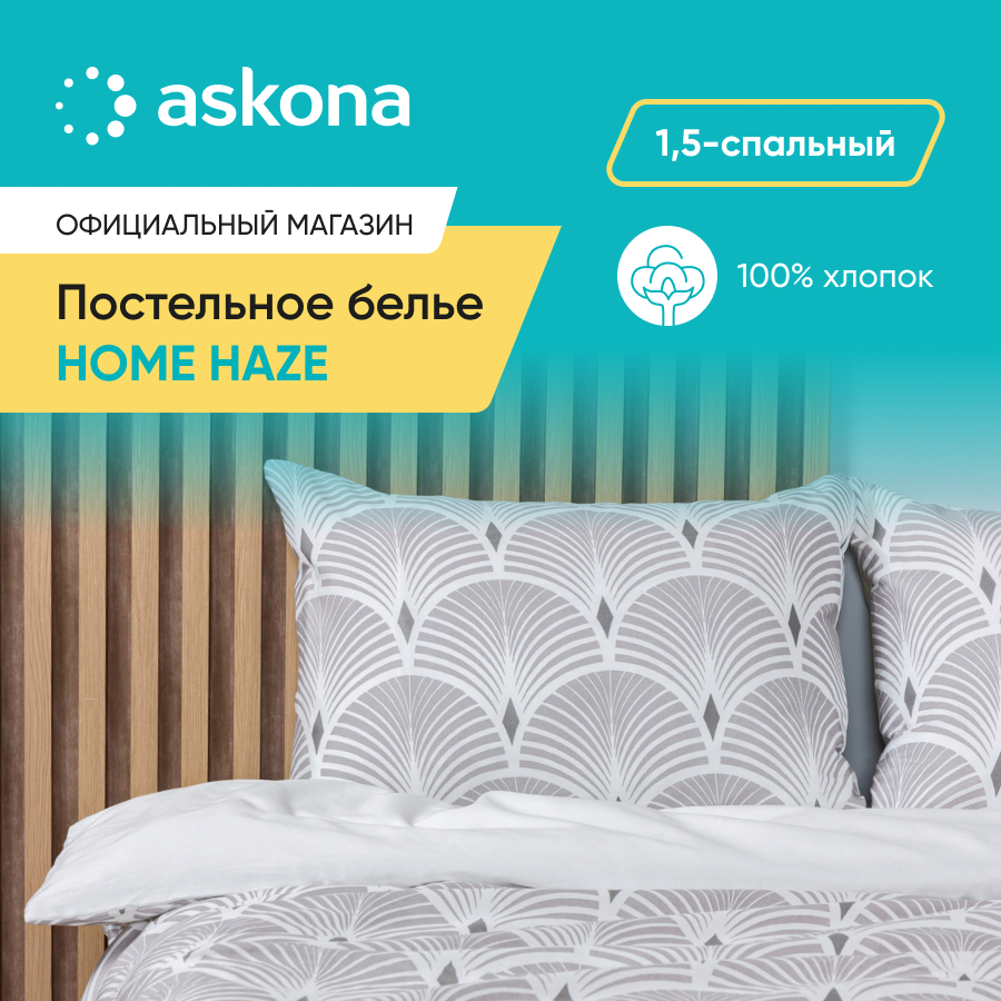 

Комплект постельного белья Askona Home Haze односп, Haze