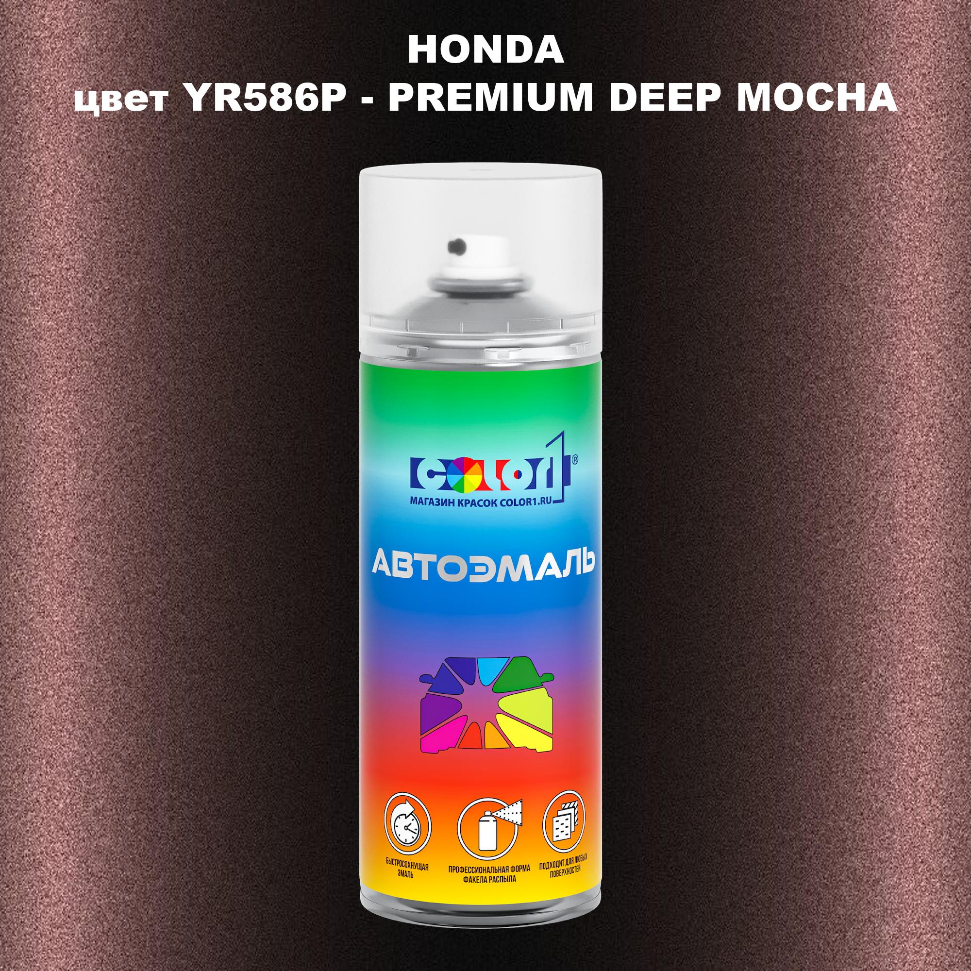 

Аэрозольная краска COLOR1 для HONDA, цвет YR586P - PREMIUM DEEP MOCHA, Прозрачный