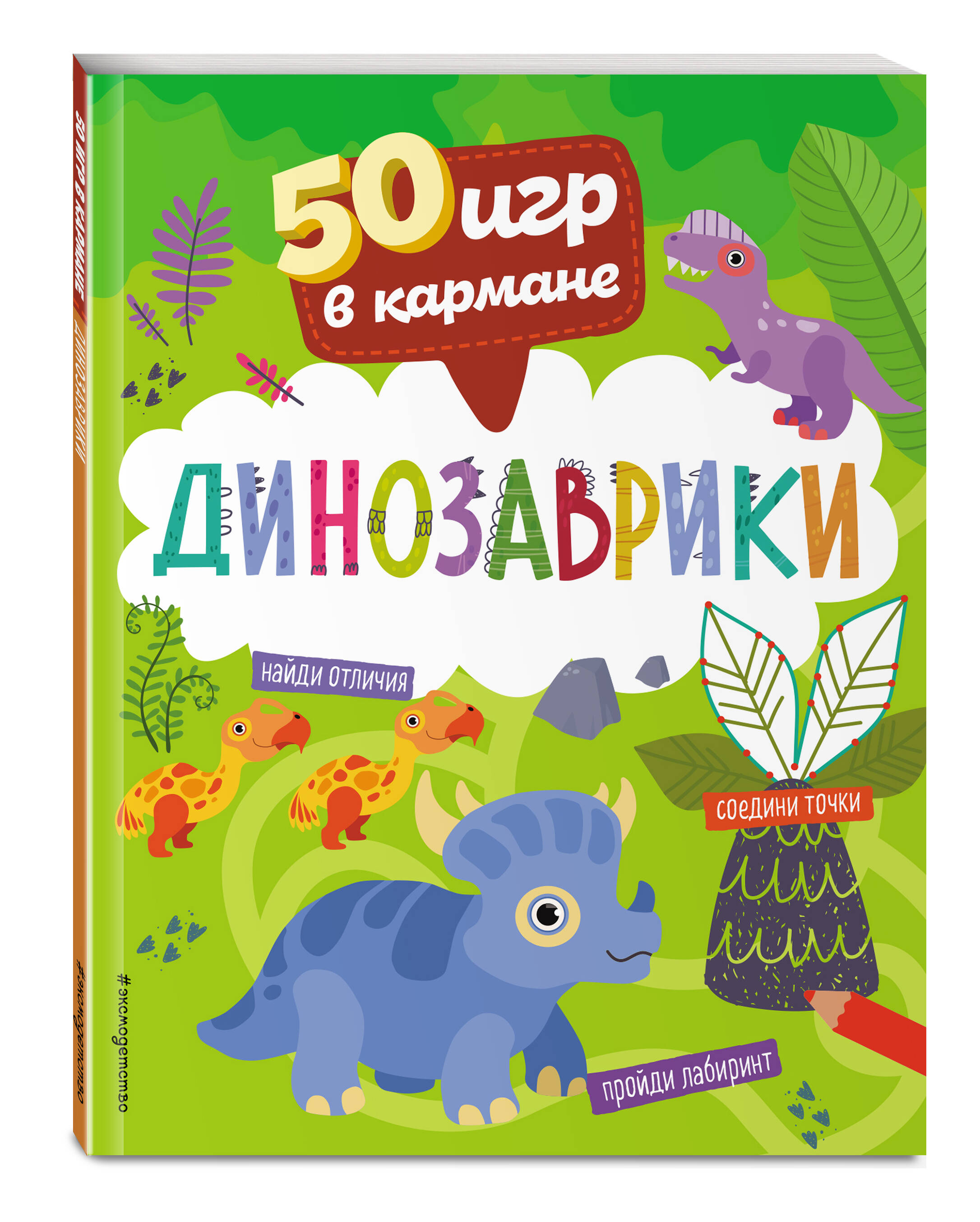 

50 игр в кармане. Динозаврики