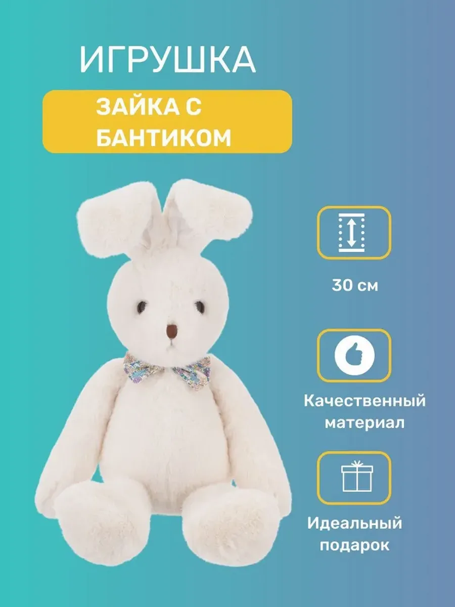 

Игрушка мягкая Relana Зайка с бантиком, 30 см, Белый