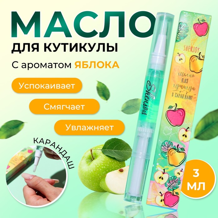 

Масло для кутикулы Shenjoy, в карандаше, яблоко, 3 мл