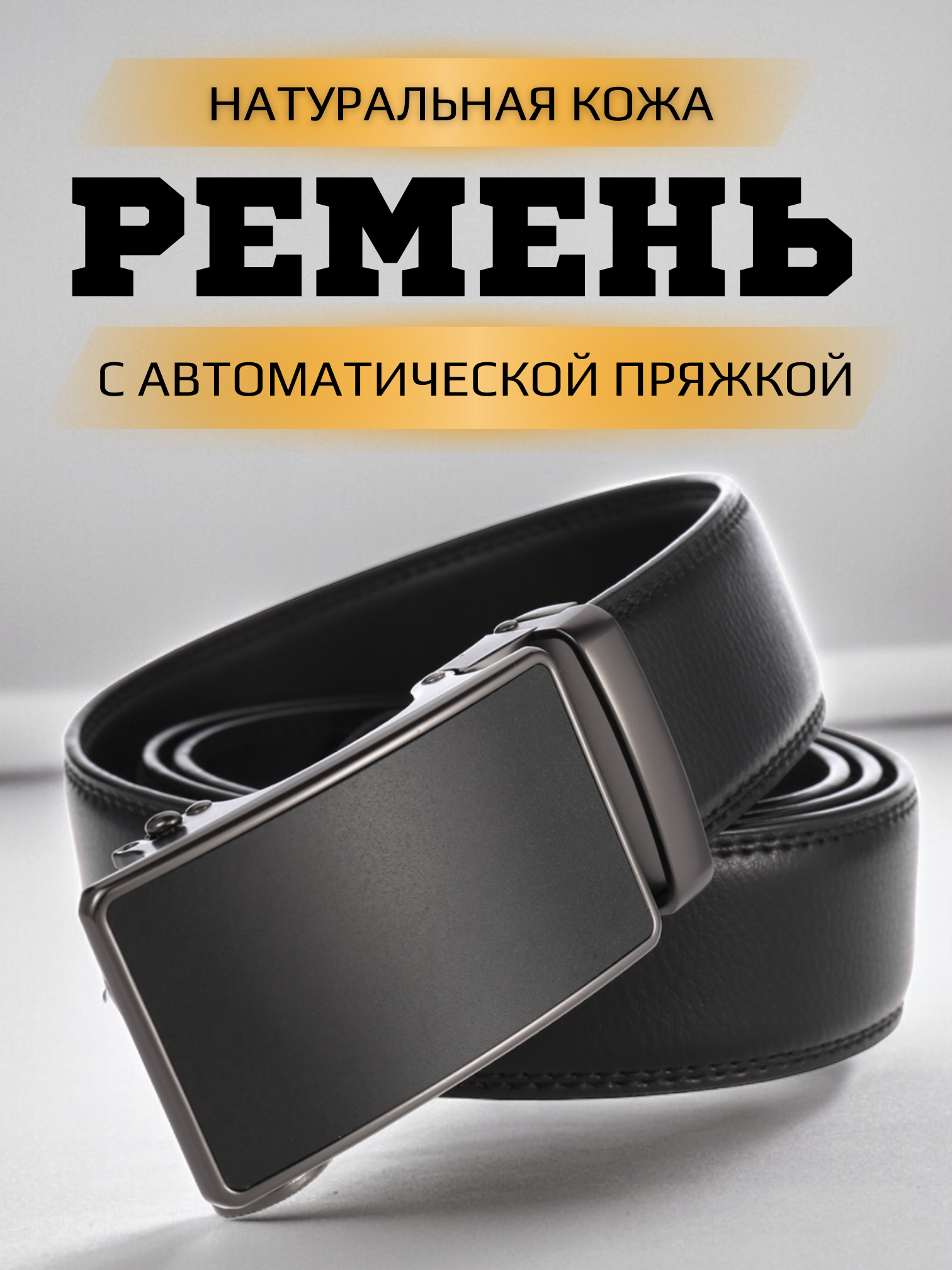 

Ремень мужской NoBrand 3.5Авто mn черный, 120 см, 3.5Авто mn