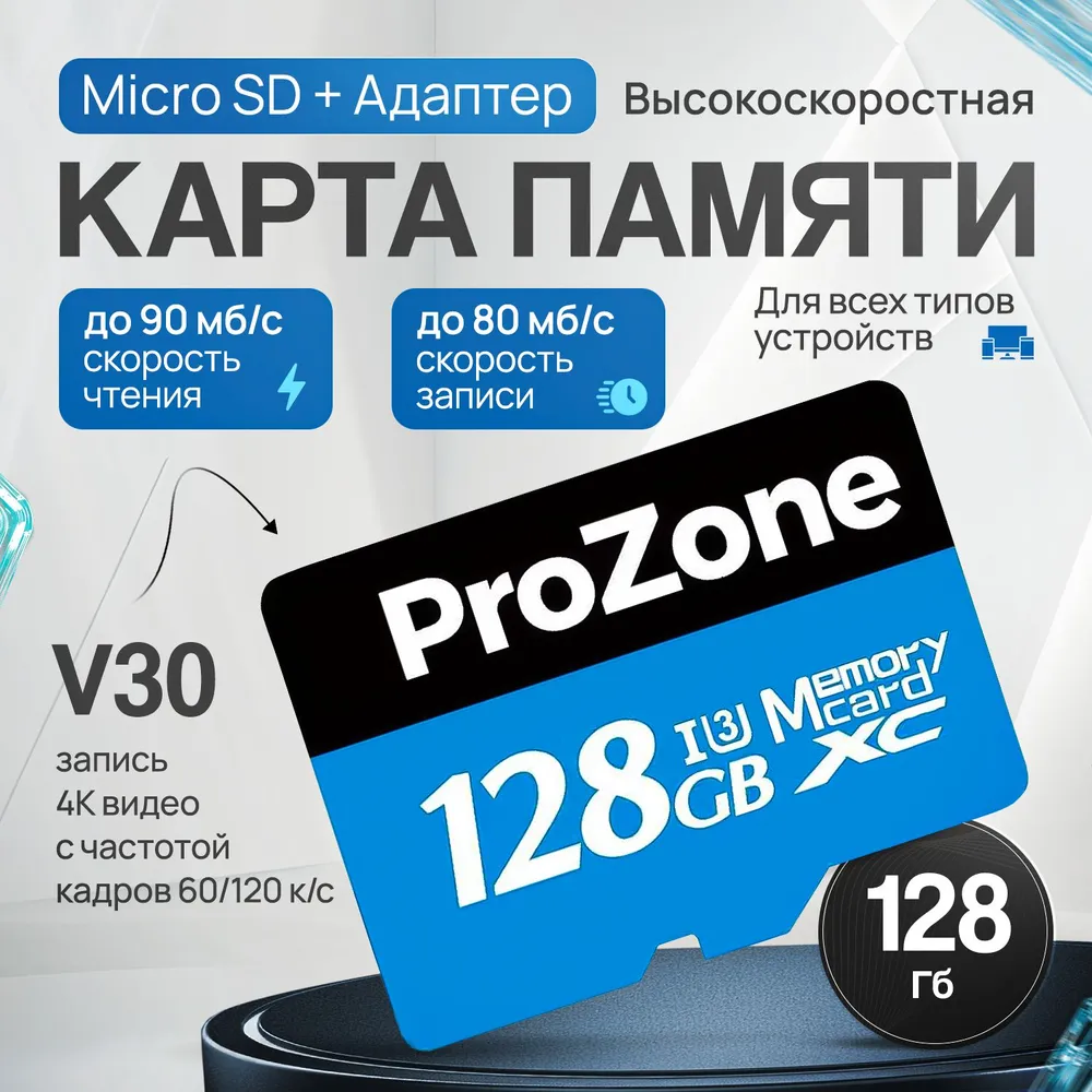 

Карта памяти ProZone Micro SD 128Гб