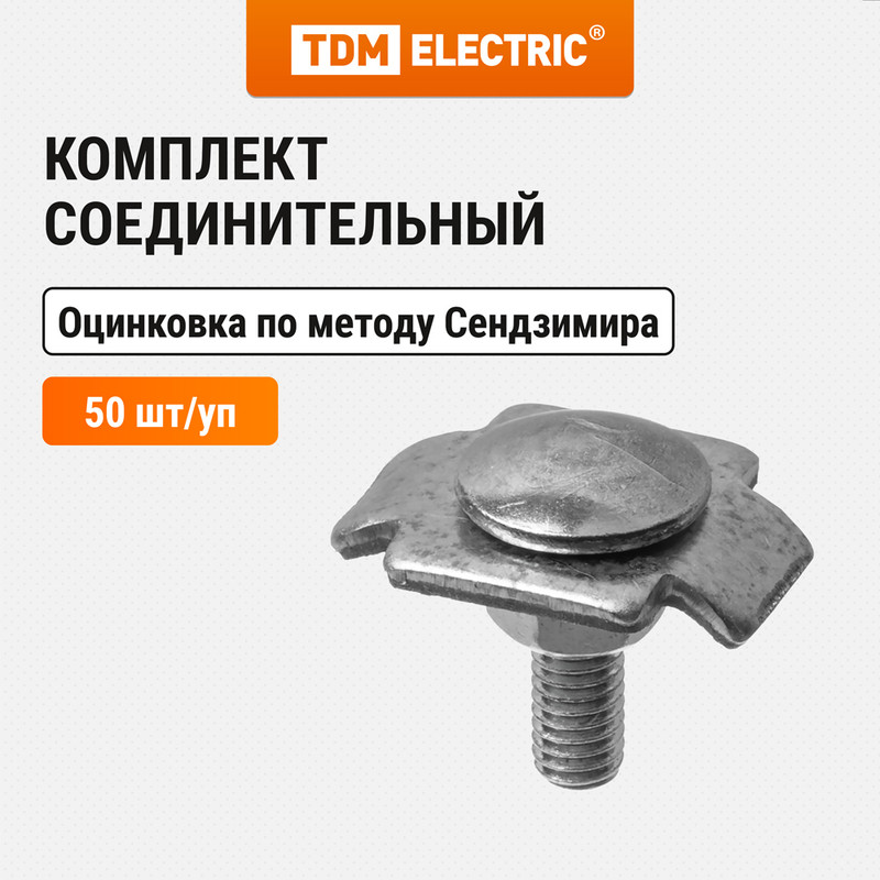 

Комплект соединительный TDM SQ2906-0306