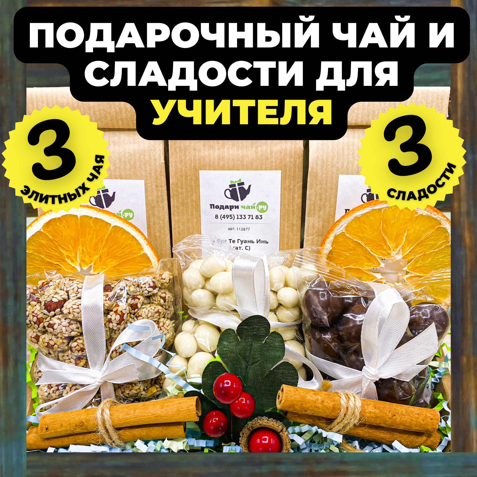 

Подарочный набор женщине из 3-х видов чая "Алый бант" с открыткой Лучшему учителю, 500 гр, Алый бант