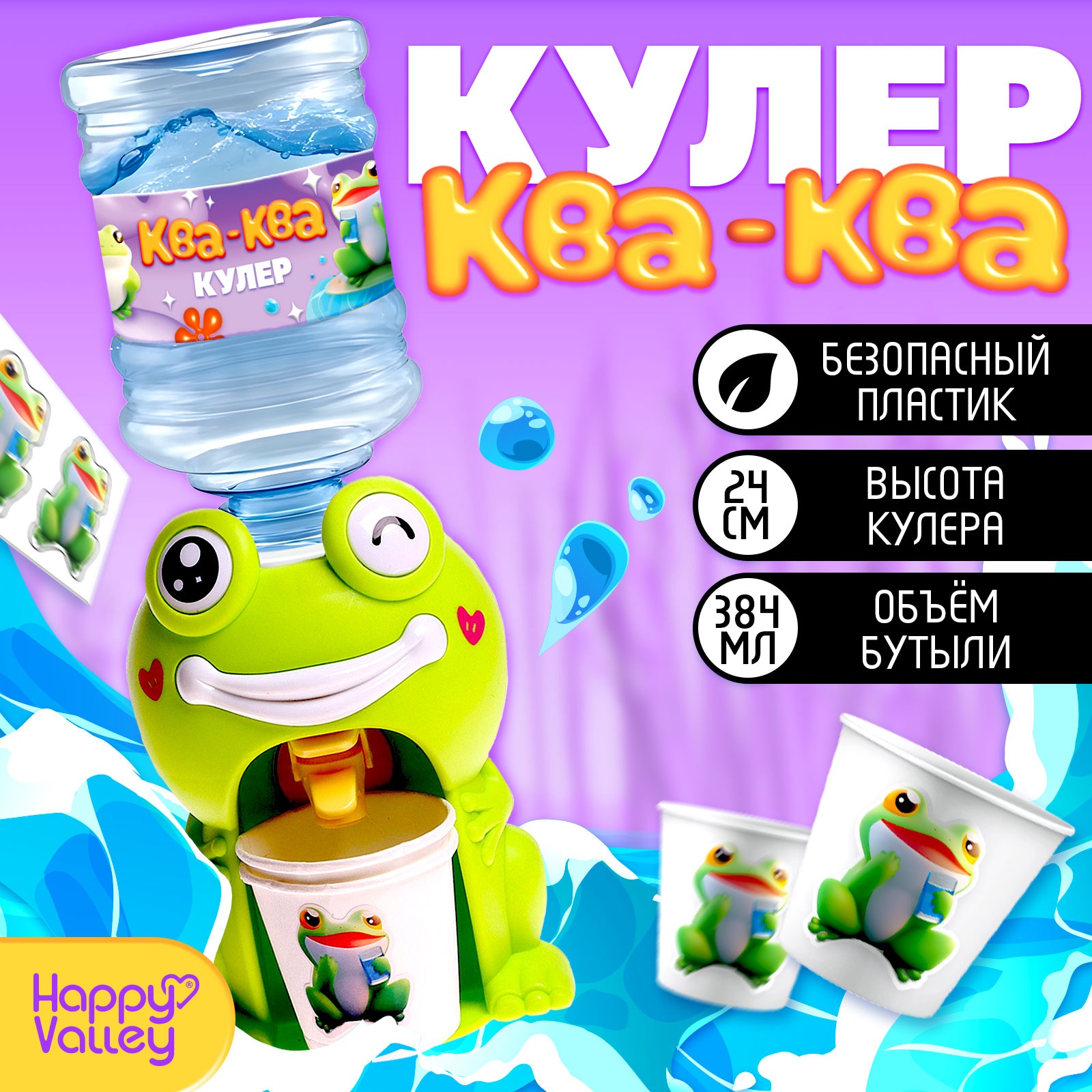 Кулер детский для воды Happy Valley Baby zoo Лягушка 384 мл