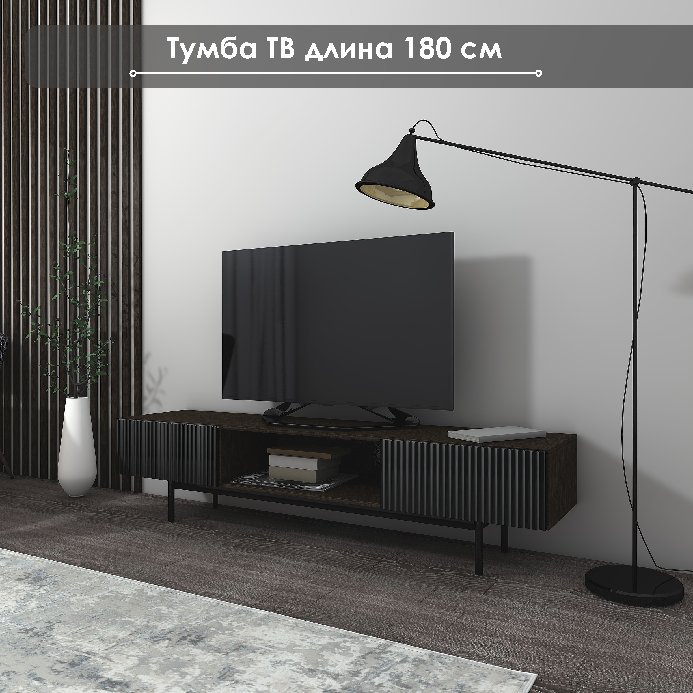 Тумба под ТВ NaHOUSE ТГ01 180см ВенгеЧерный 19600₽