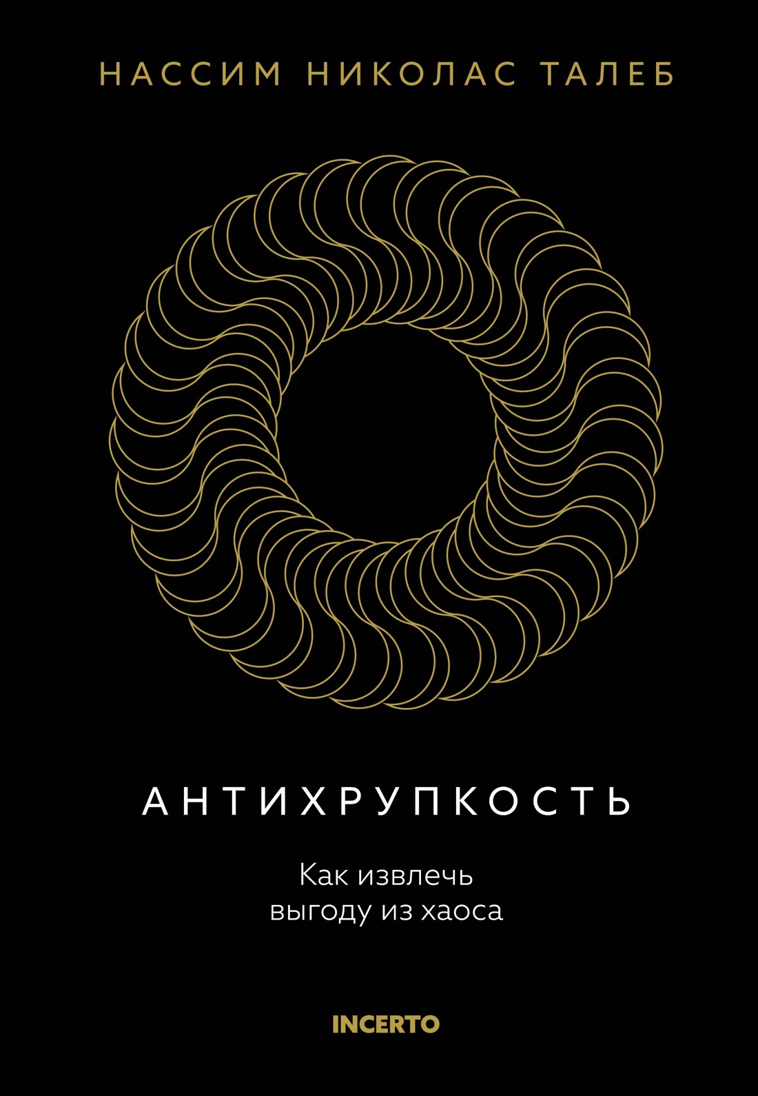 

Антихрупкость Как извлечь выгоду из хаоса