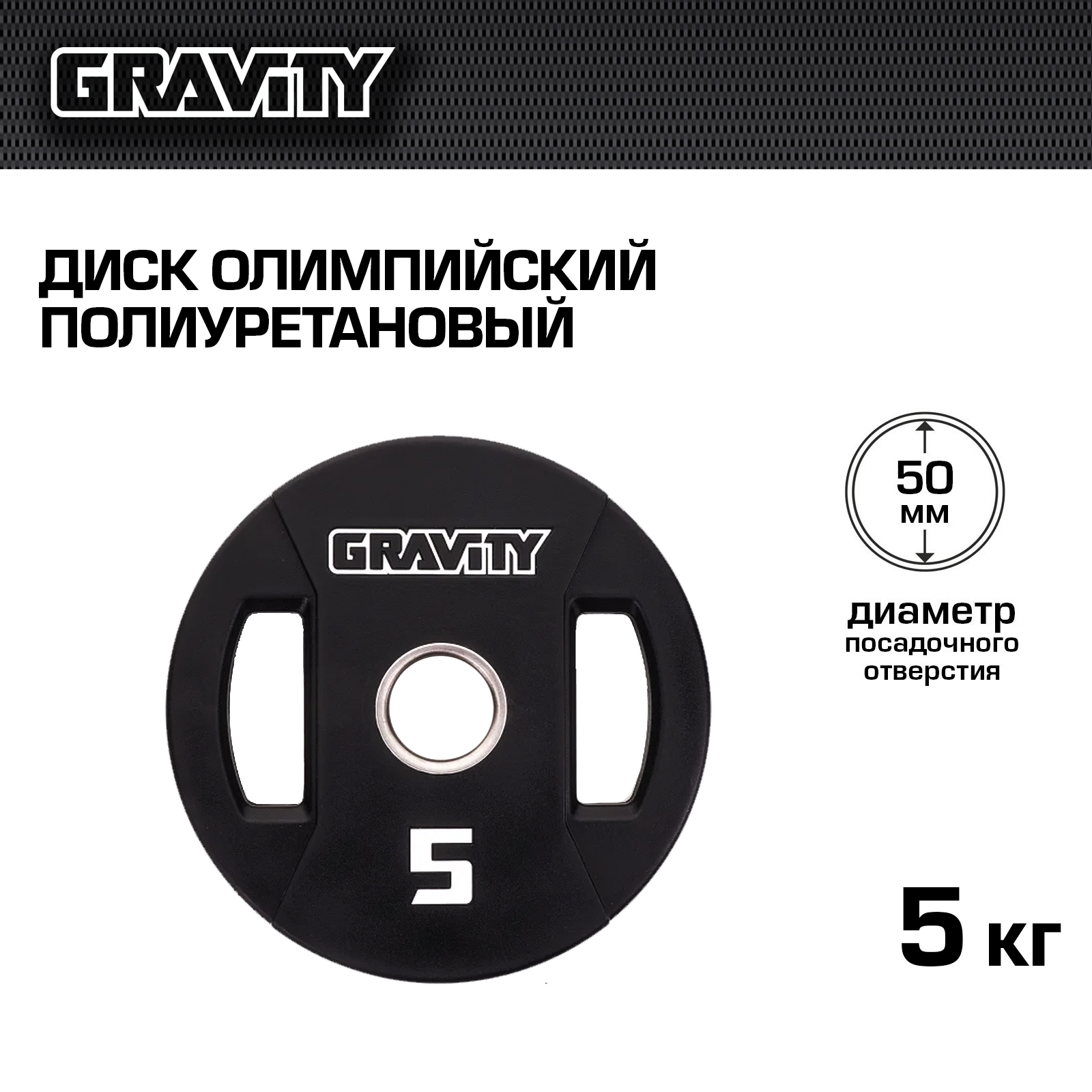 Диск олимпийский Gravity полиуретановый, 5 кг