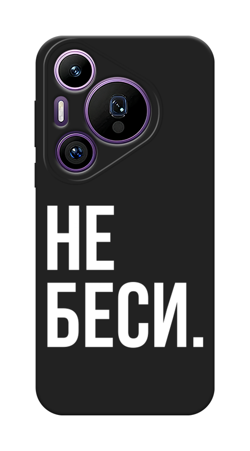 

Чехол Awog на Huawei Pura 70 Pro/70 Pro Plus "Не беси", Серый;бежевый, 6124452-1