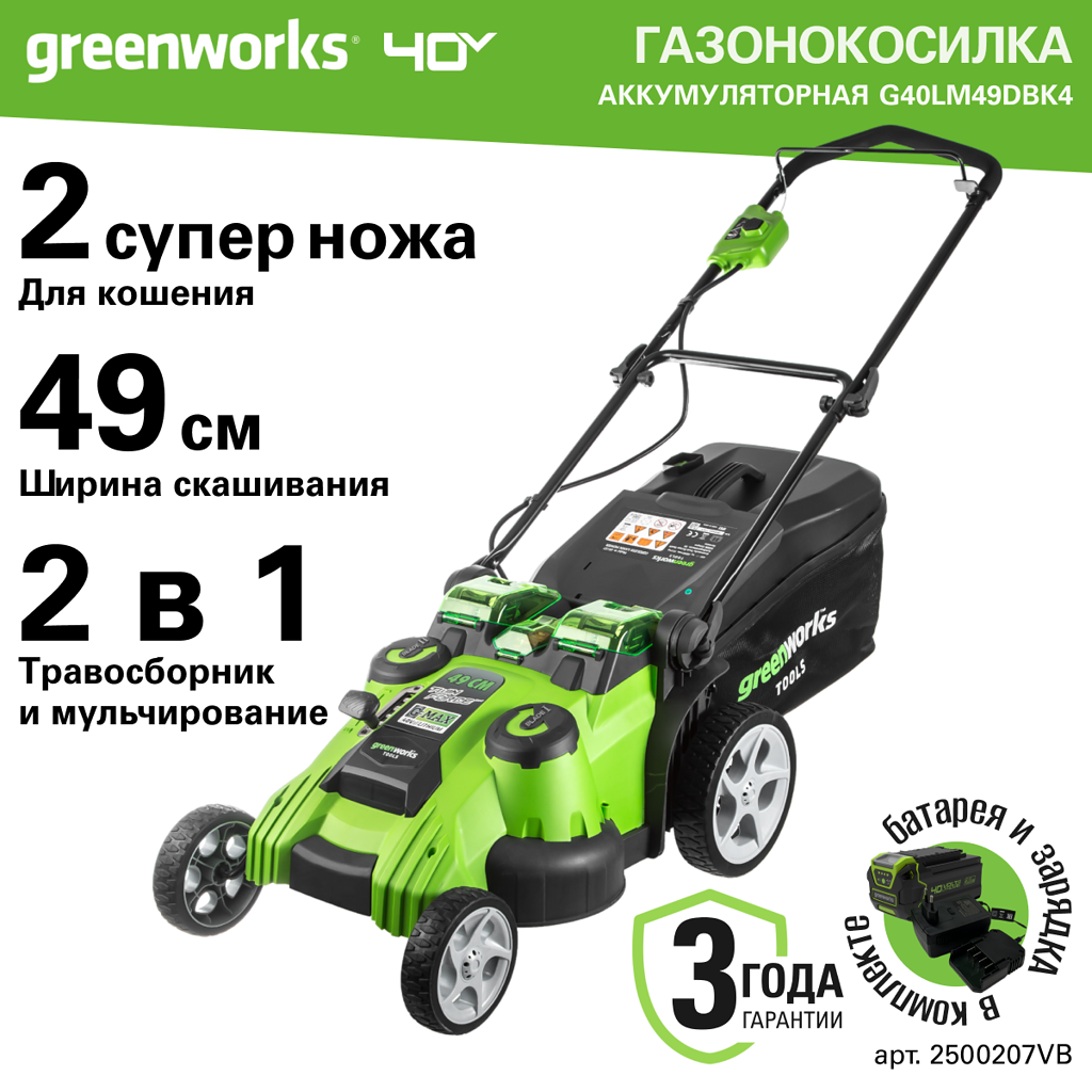 Аккумуляторная газонокосилка Greenworks G40LM49DB2K 2500207VB 40 В АКБ и ЗУ в комплекте 36990₽