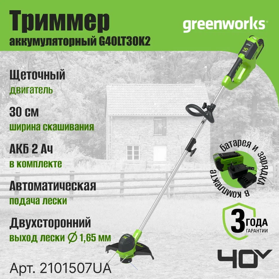 Аккумуляторный садовый триммер Greenworks G40LTK2 2101507UA 40 В АКБ и ЗУ в комплекте