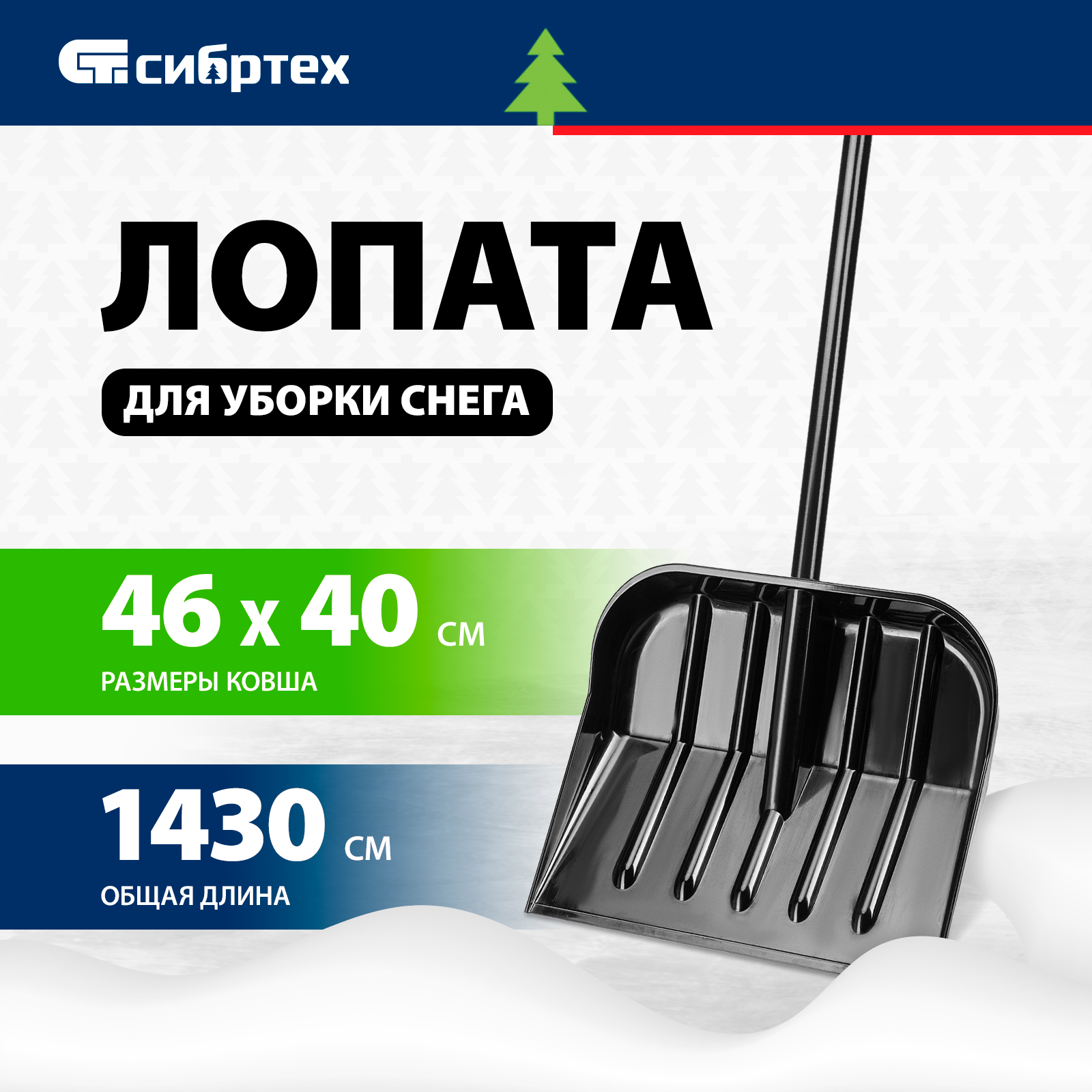 Лопата для уборки снега Сибртех 61644 46 см x 16 см с черенком