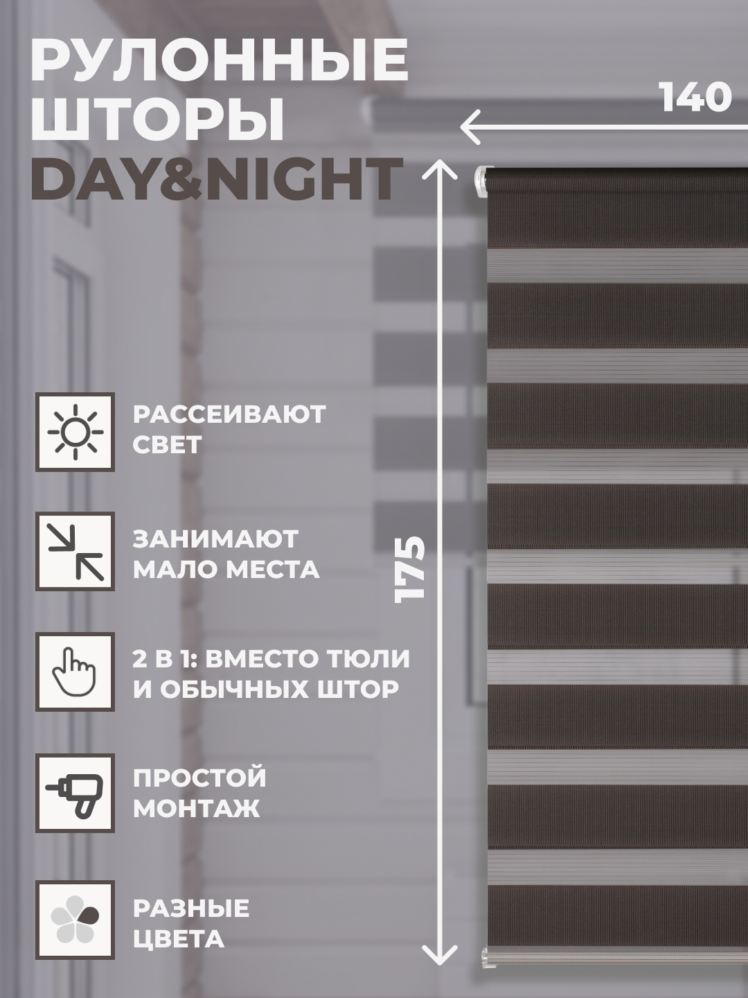 

Штора рулонная FRANC GARDINER день ночь 140х175 см на окно темно-серый, DAY & NIGHT