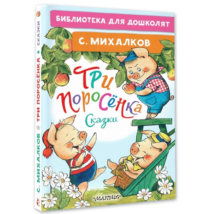 

Три поросёнка. Сказки. Михалков С.В.